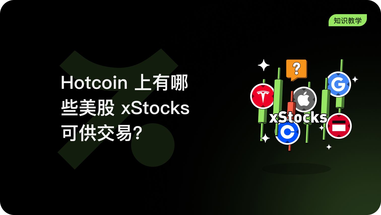 Hotcoin 学院｜加密货币入门与区块链知识